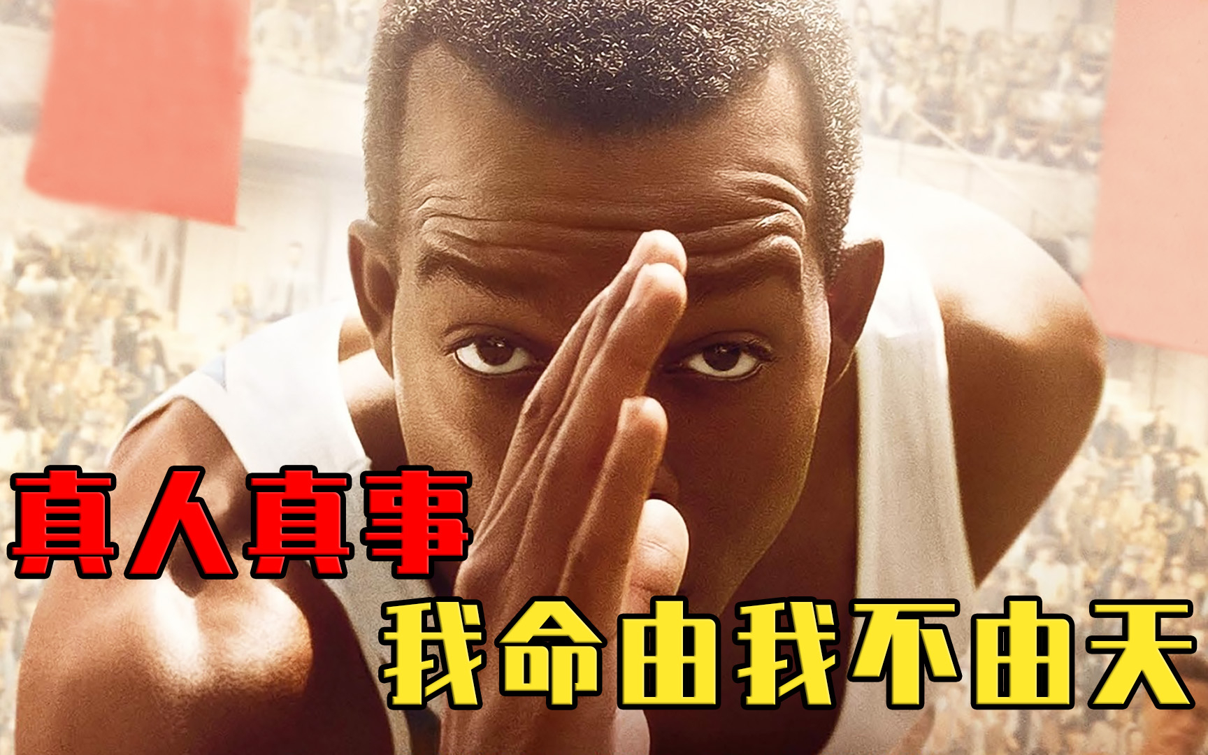 受尽歧视的黑人男孩,连夺4项世界冠军!真人真事改编励志电影