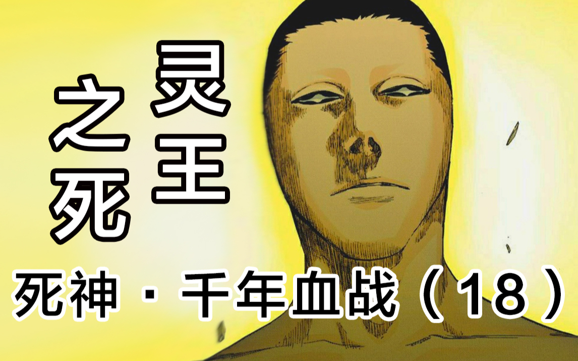 【死神】零番队全军覆没!灵王被友哈巴赫刺穿!18