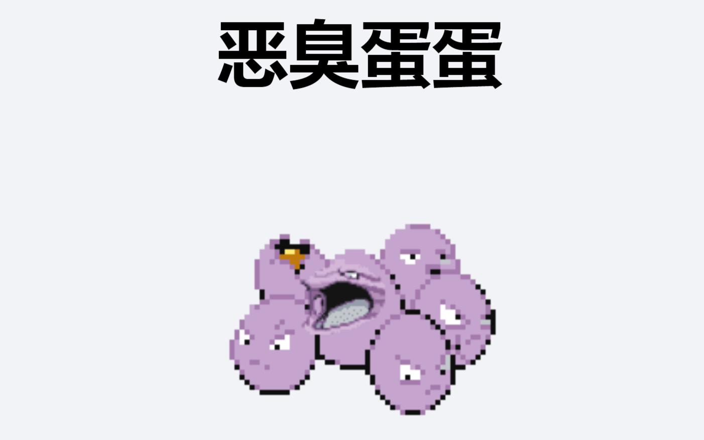蛋桶里的麻鸭蛋 2