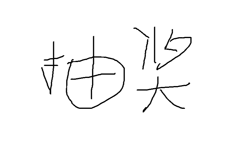 616第二季 - VUP应援抽奖