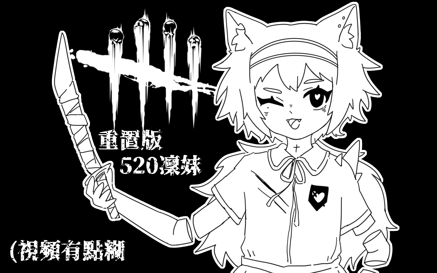【黒碳】国服17段走地凛妹 一通爆杀 视频很糊【低清黎明杀机】