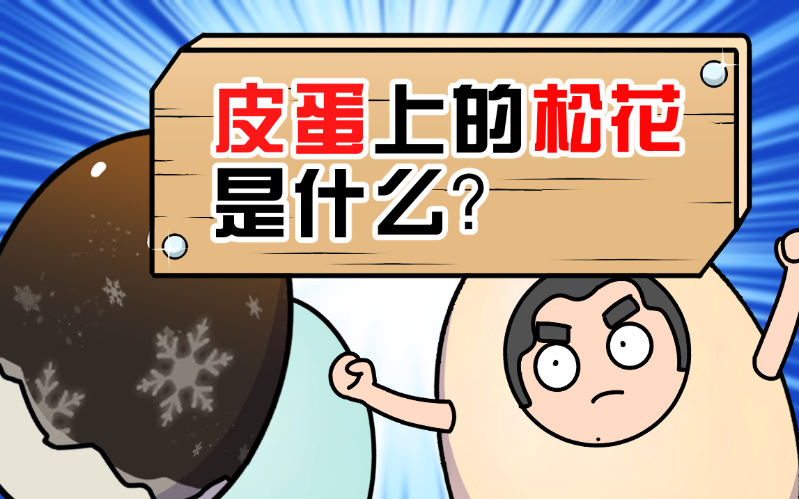 贝爷见了都绕道走的皮蛋,真的能放心吃吗?