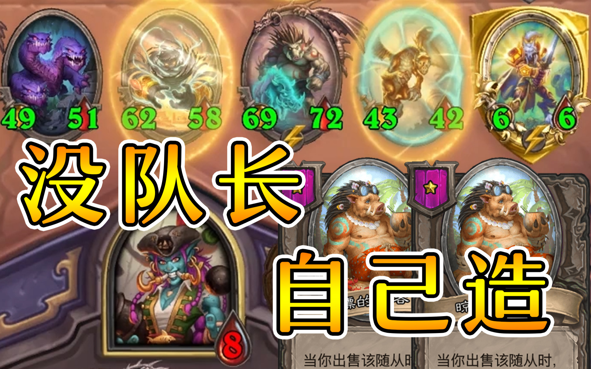 猪牙没队长怎么办?变废为宝变出成吨宝石!炉石酒馆战棋