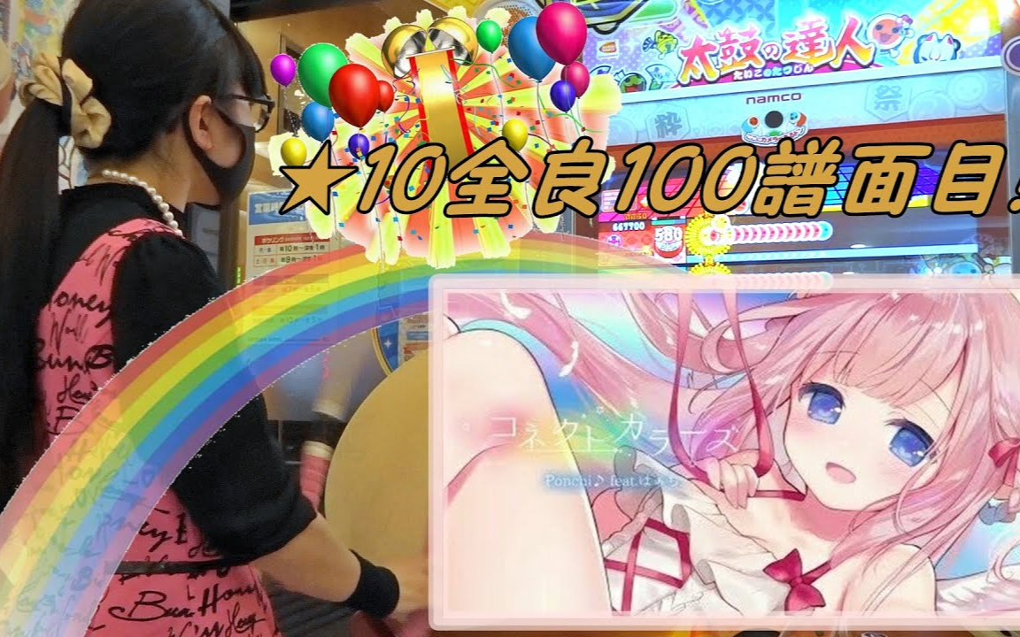【mikupi】コネクトカラーズ 全良【太鼓の達人 ニジイロver.】