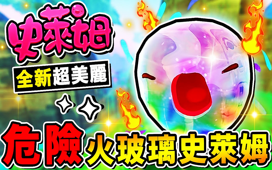 【史莱姆牧场】全新的火玻璃史莱姆!轻松搞垮农场主!超危险透晶光狂暴登场!