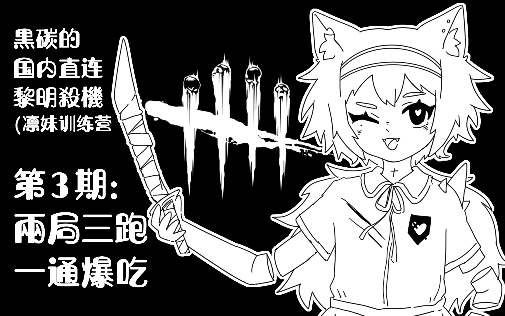 【黒碳】国服17段急眼凛妹 一通爆吃 开门战不去看门 直接大失败【黎明杀机】