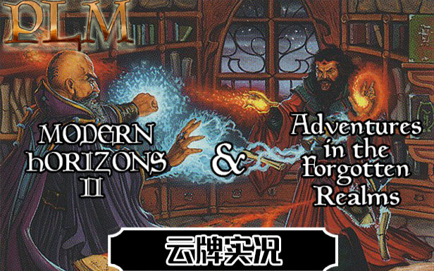 【万智牌】 摩登新篇2/被遗忘国度战记 0521预览前瞻(云)牌实况(摩登新篇2部分)