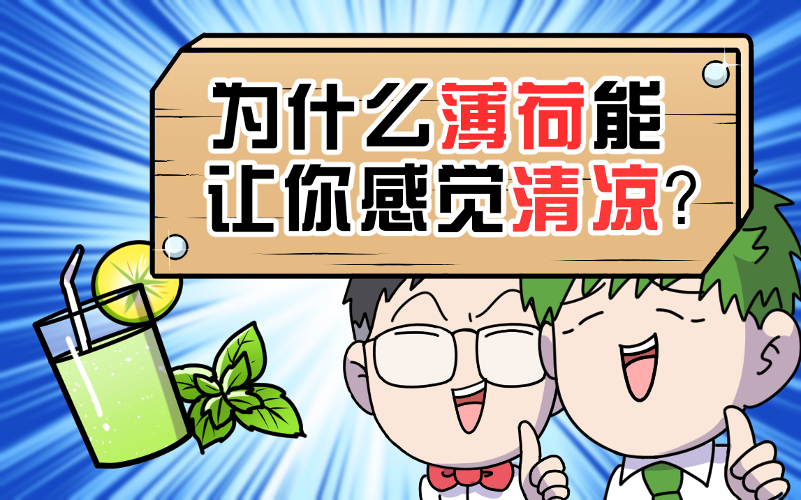 一分钟揭秘薄荷清凉感的来源,你学废了吗?