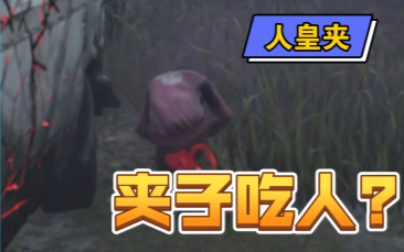 【黎明杀机】夹子吃人事件!