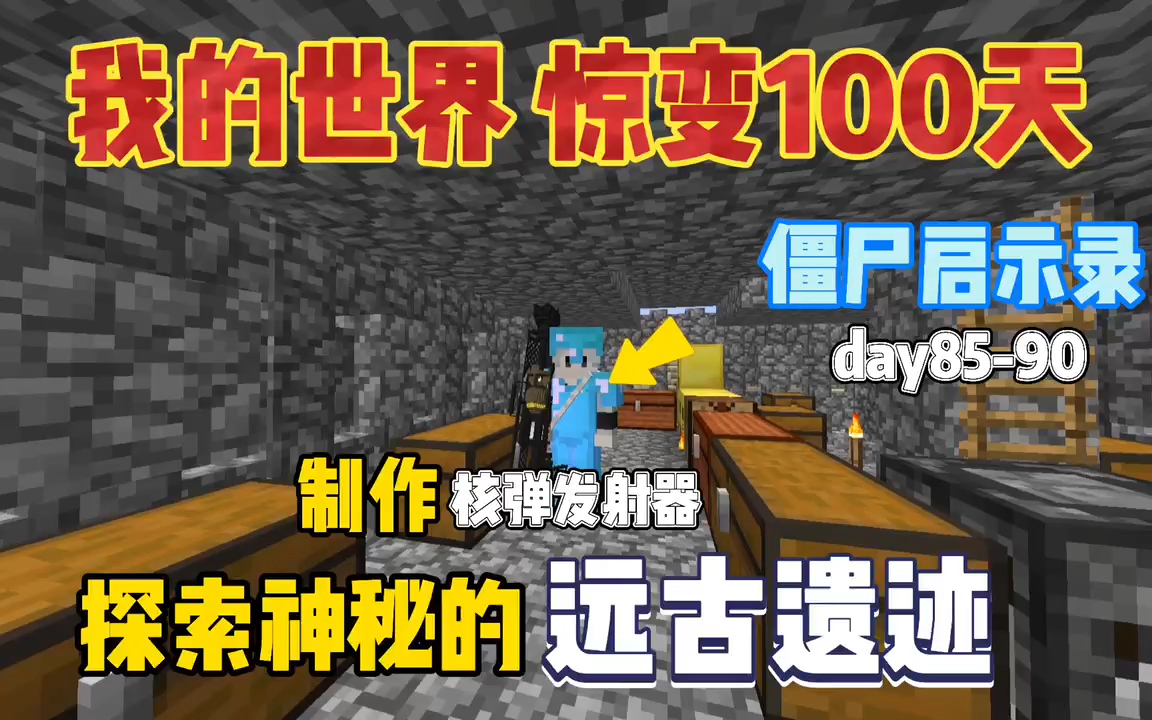 我的世界惊变100天:探索远古遗迹,制作核弹发射器”胖子“!