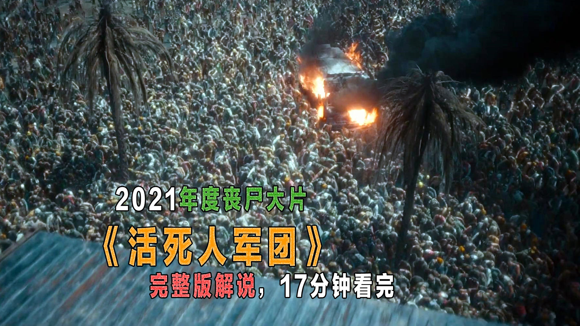 17分钟看完丧尸大片《活死人军团》,密密麻麻的丧尸看得人腿软