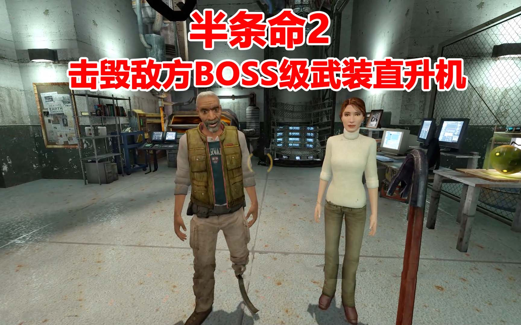 半条命2:击毁敌方BOSS级武装直升机,尝尝我火力全开的重机枪
