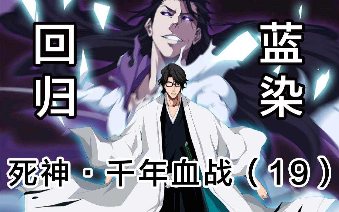 【死神】蓝染被春水释放!所有队长全部准备进攻灵王宫!19