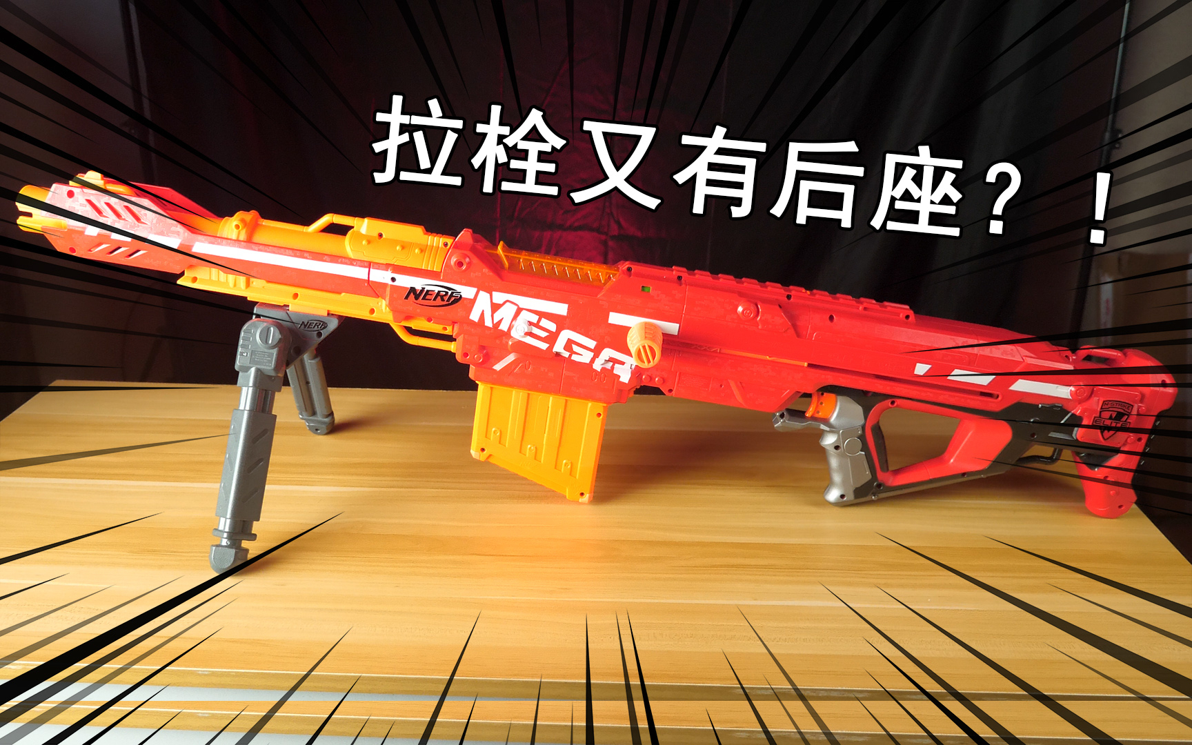 【零度玩NERF#12】机瞄拉大栓!谁不爱!NERF百夫长 红狙 MEGA发射器评测!