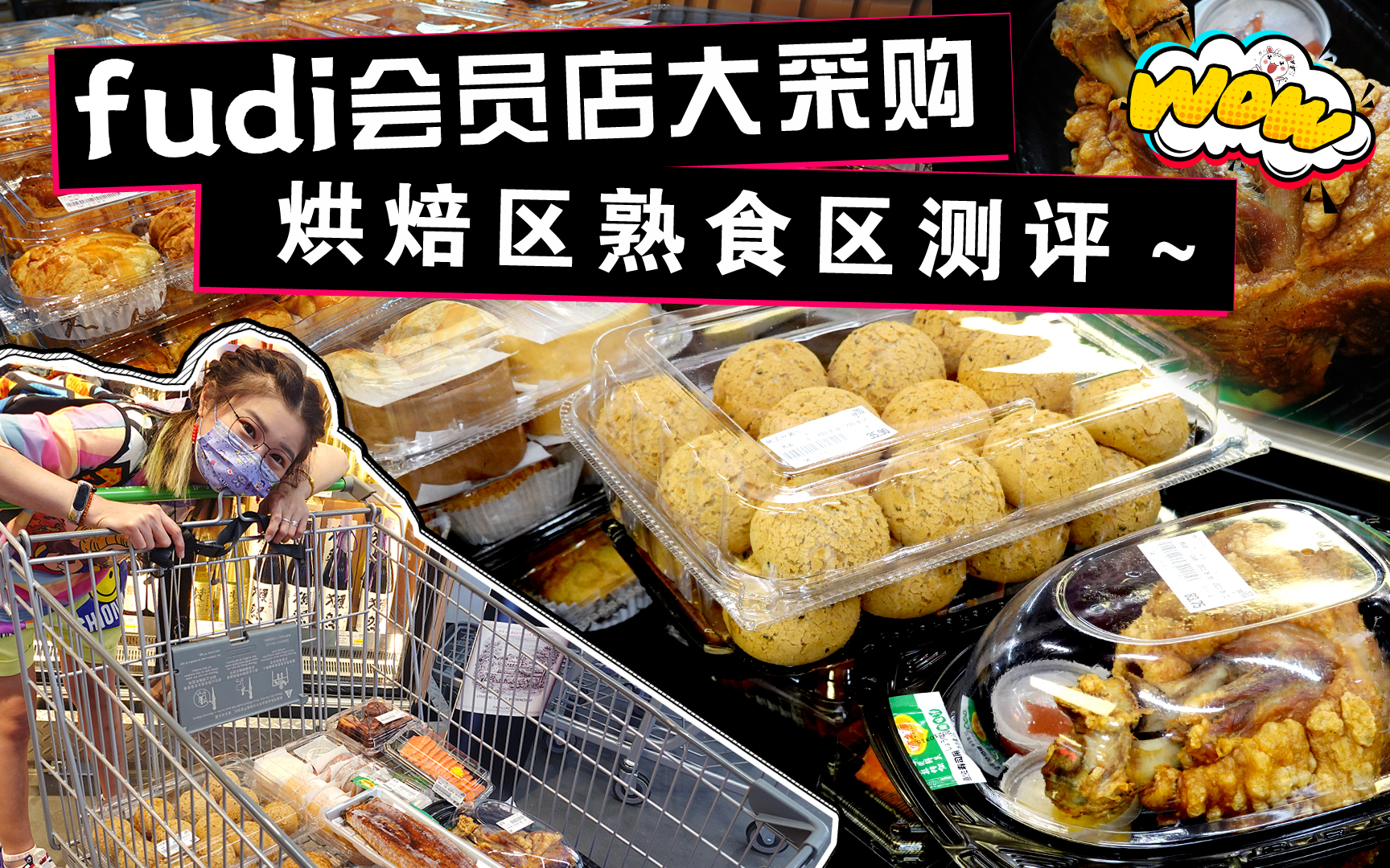 【逛吃北京】fudi会员超市测评!糕点烘焙、肉类熟食眼花缭乱