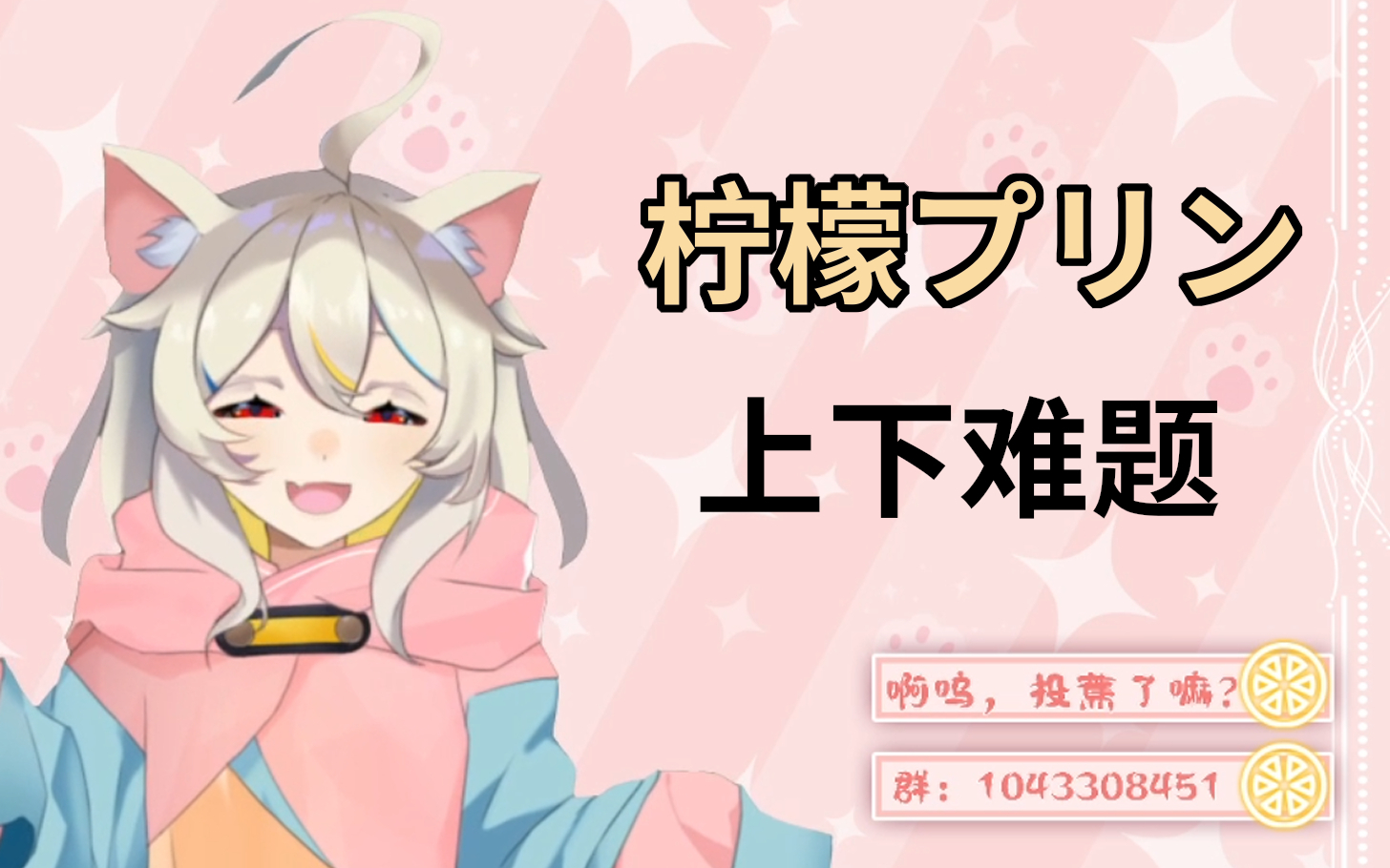 【柠檬プリン】上下难题