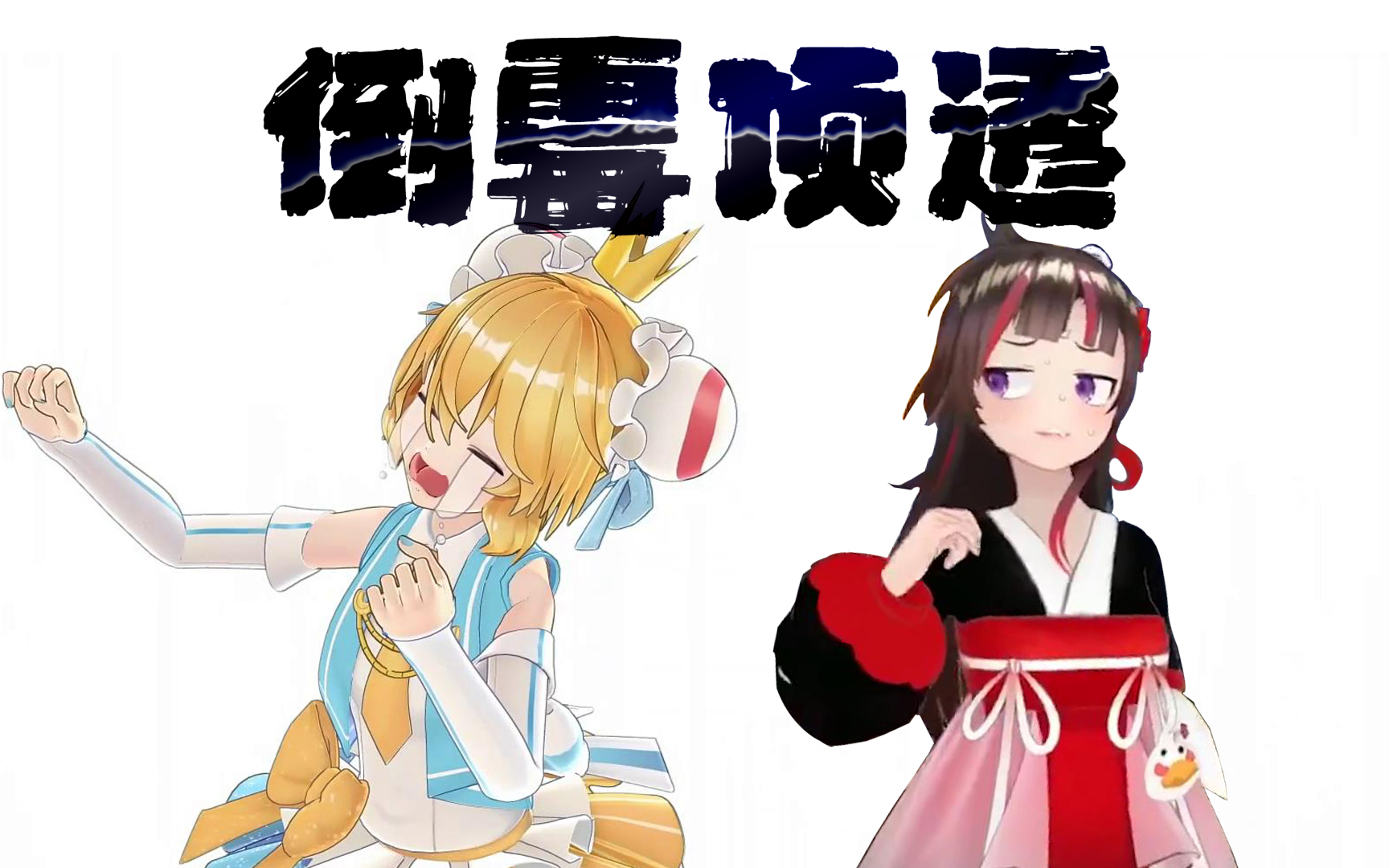 【AC娘X绛紫】Despacito【出道616第二季】