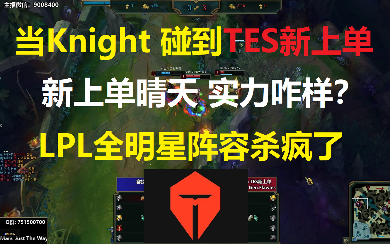 当TES新上单晴天碰到了Knight,新上单实力咋样?LPL全明星阵容杀疯了!