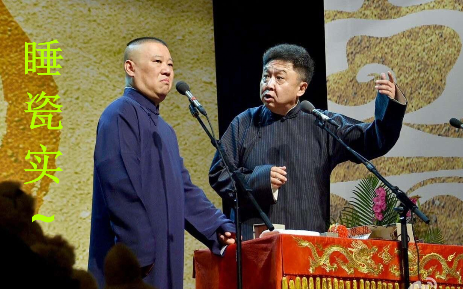 《睡瓷实~》——郭德纲相声音频