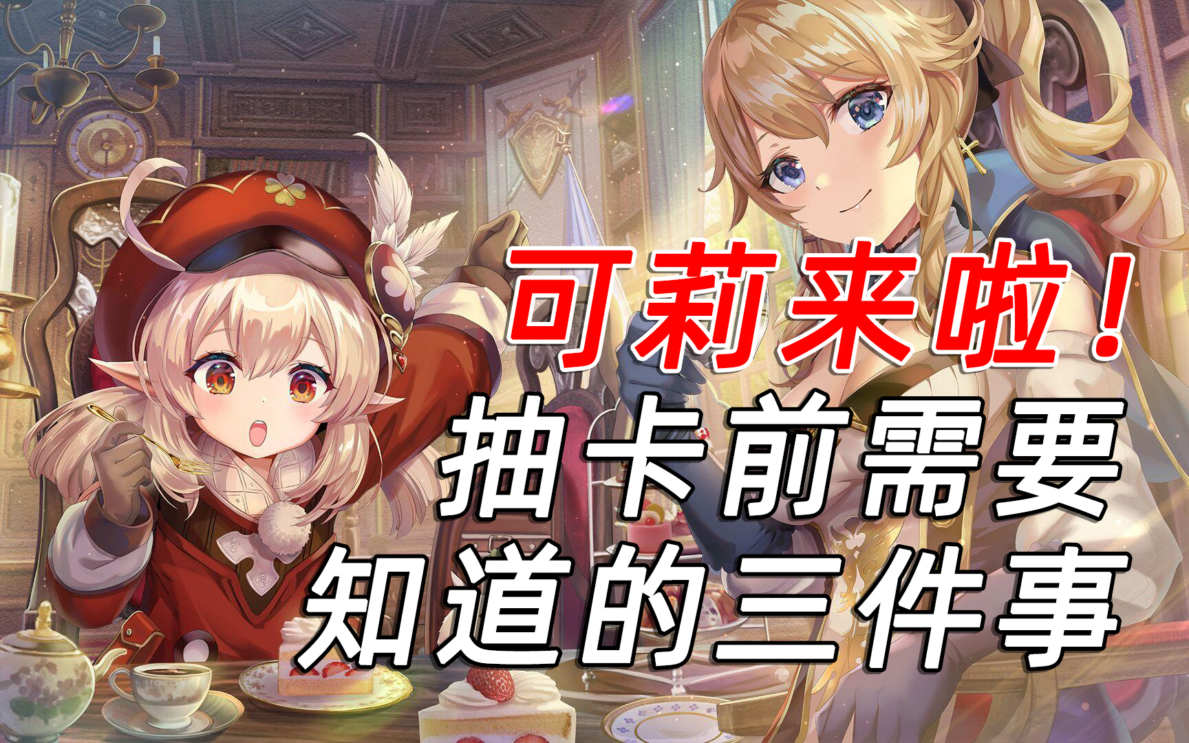 可莉复刻!抽卡前需要知道的三件事【原神】【出道616第二季】