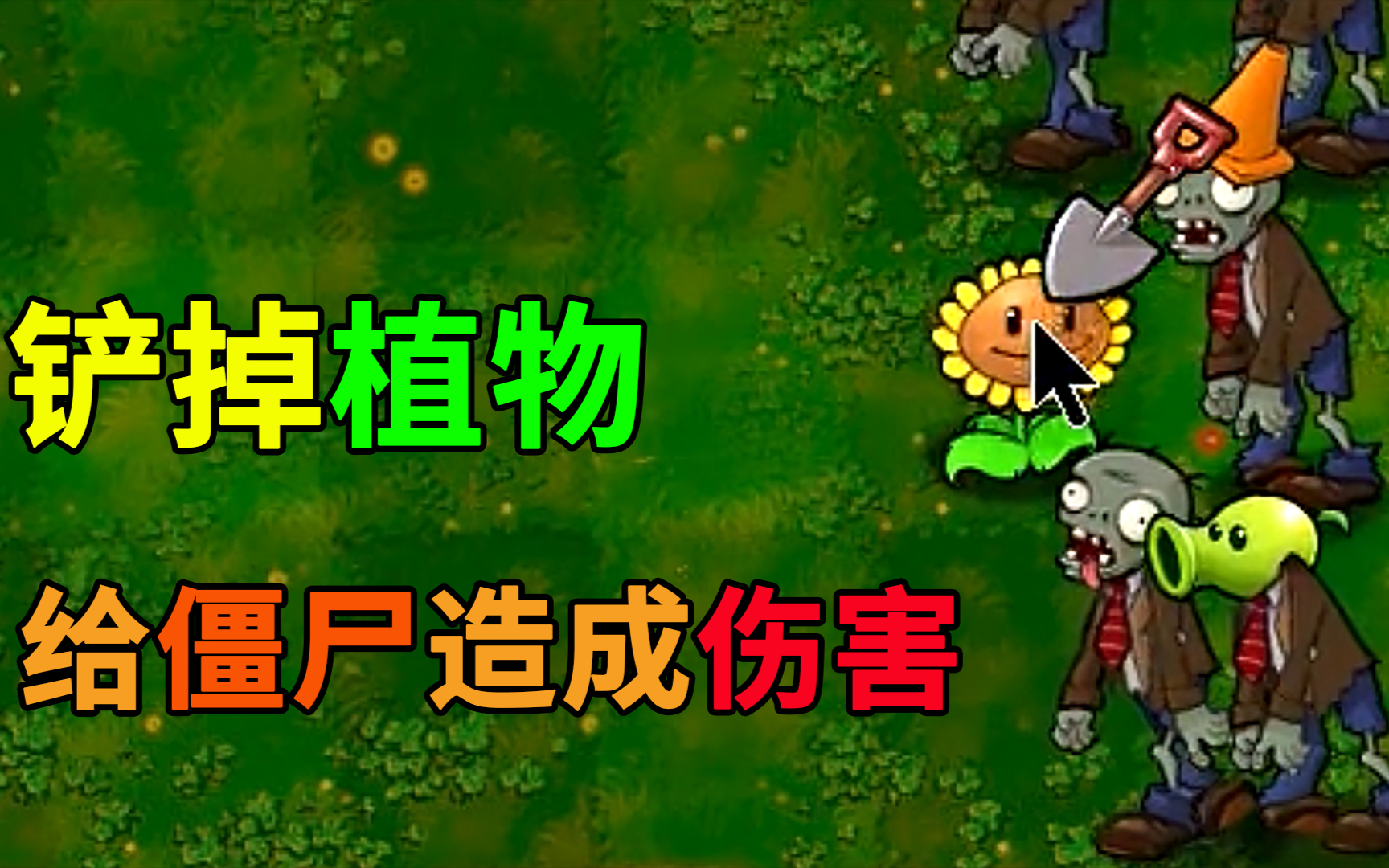植物大战僵尸:铲掉植物可以给僵尸造成伤害!