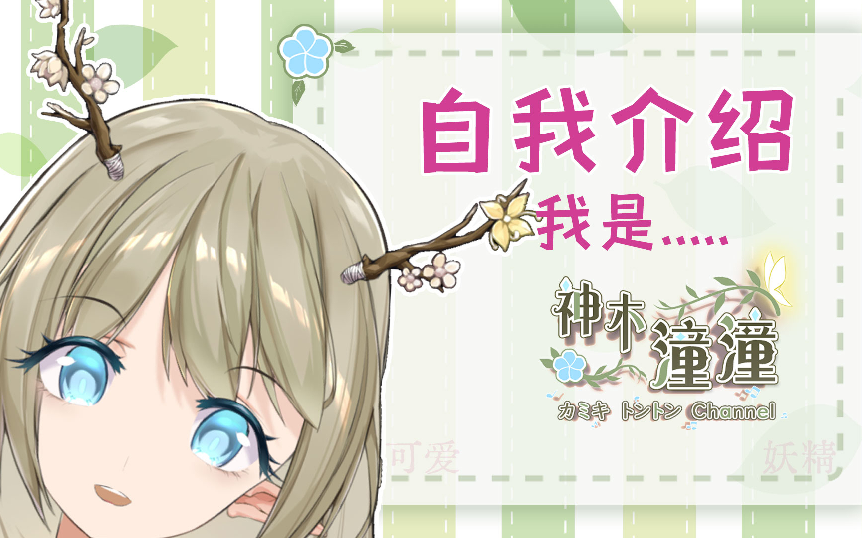 【VUP自我介绍】妖精?树枝?想要认识更多人,和潼潼成为朋友吧~