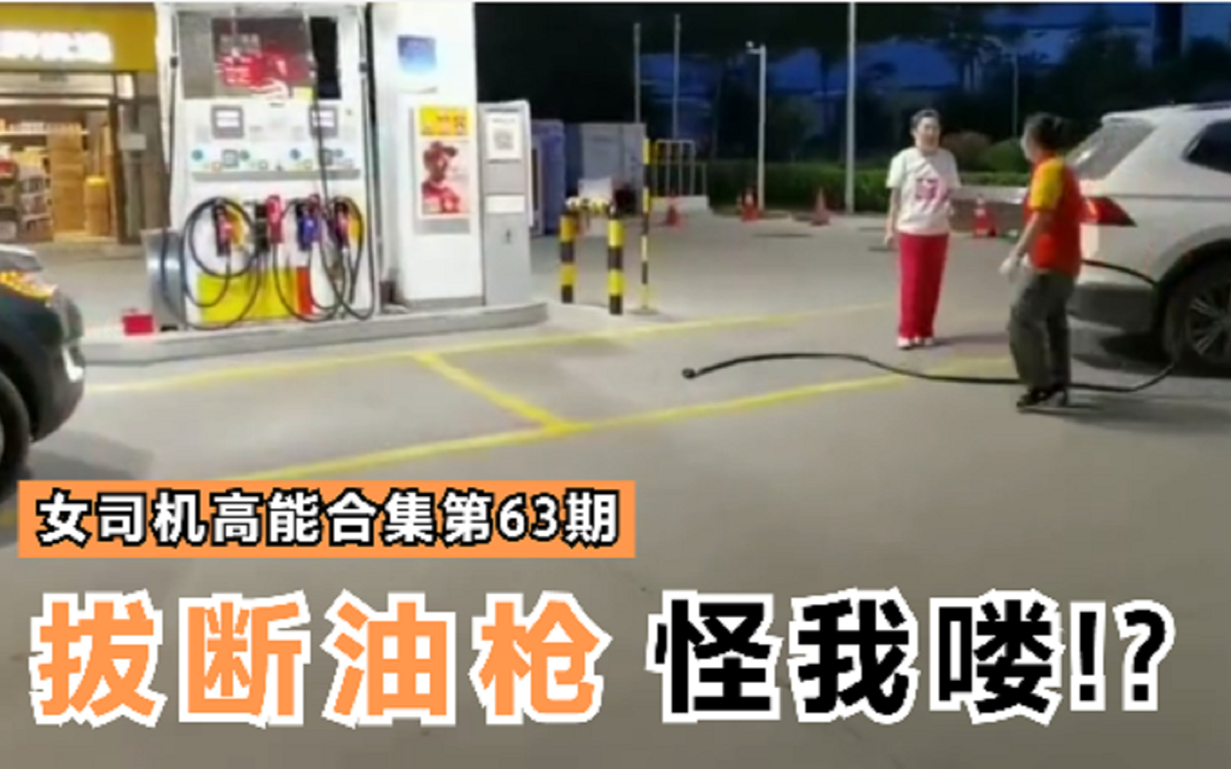 第63期:油箱没油可以加桶矿泉水续航?女司机:我抖音学的