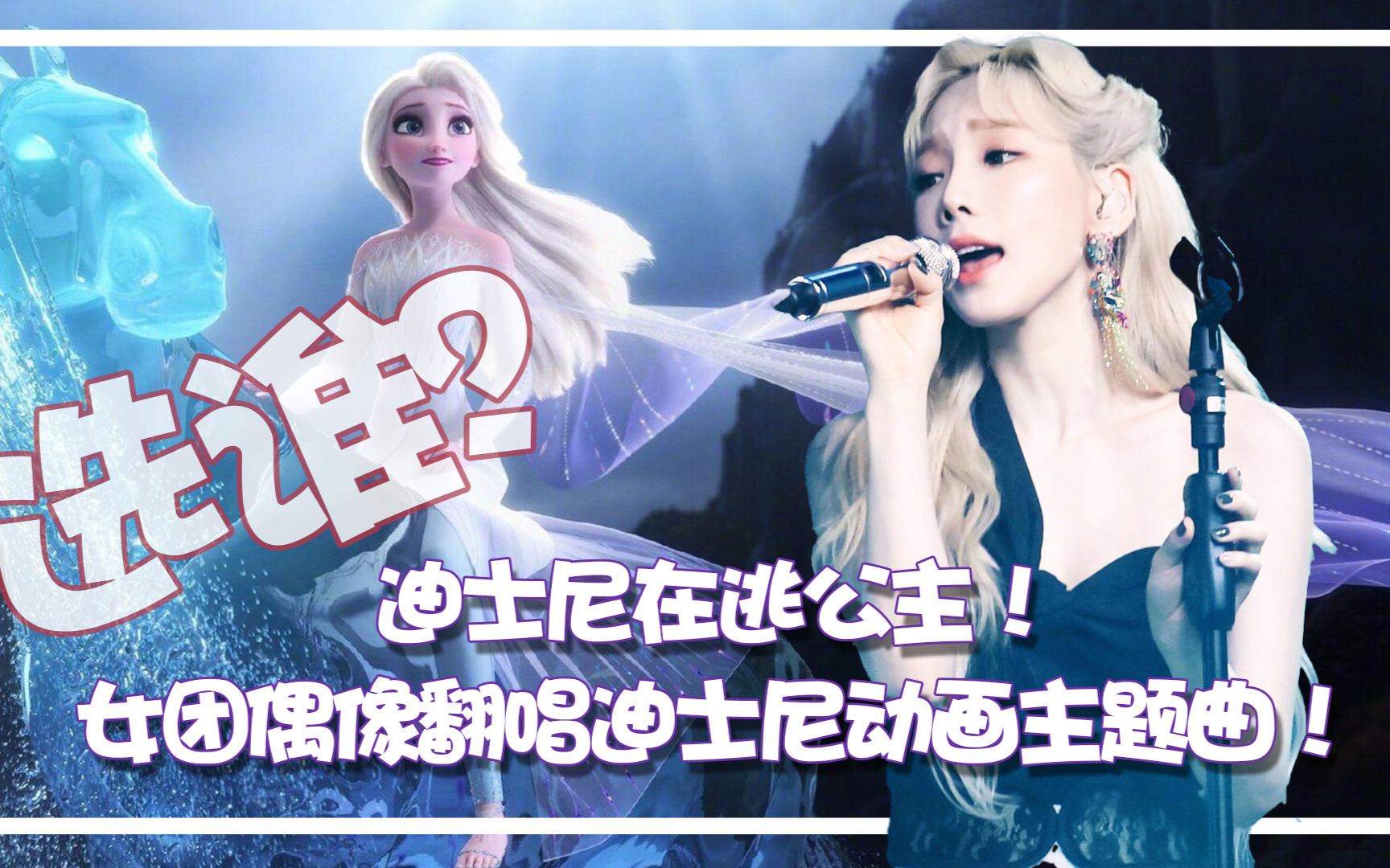 迪士尼在逃公主真人版!看女团偶像翻唱《冰雪奇缘》《阿拉丁》主题曲~你们最爱谁?