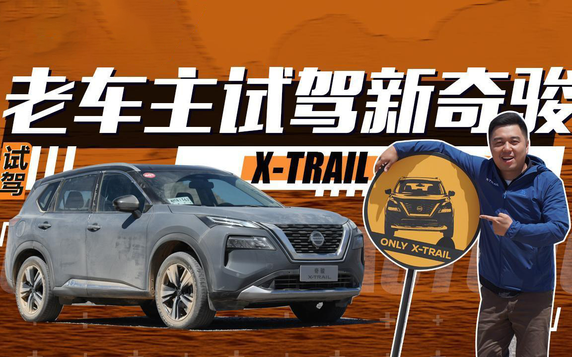狂奔300公里公路+越野!老车主全面试驾新奇骏