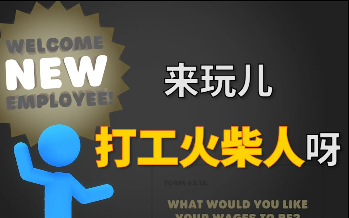 【打工柴】太解压了!这应该是最好玩儿的火柴人游戏了吧