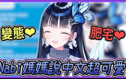 【蒼彩なび】萌萌的Nabi麻麻说中文【个人势Vtuber中文实况】