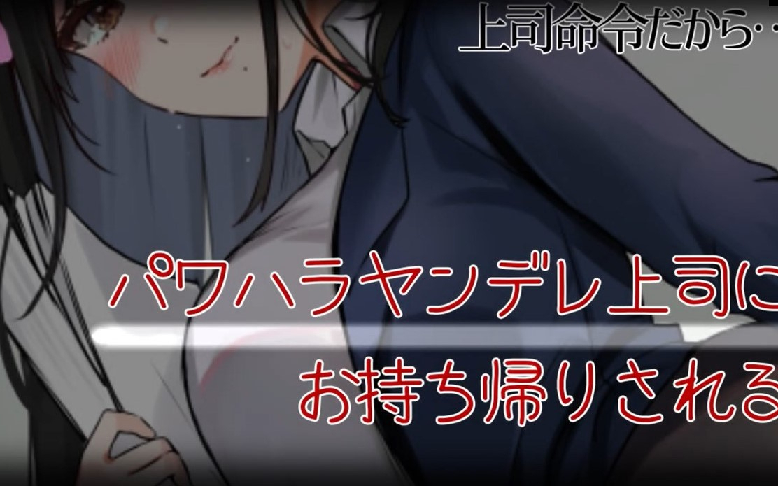 【病娇音声/中文字幕】被喜欢职权骚扰的病娇女上司带回家(くら闇子)男性向