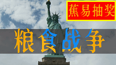 【蕉易抽奖&独家】粮食战争(下):妄想控制世界的米国