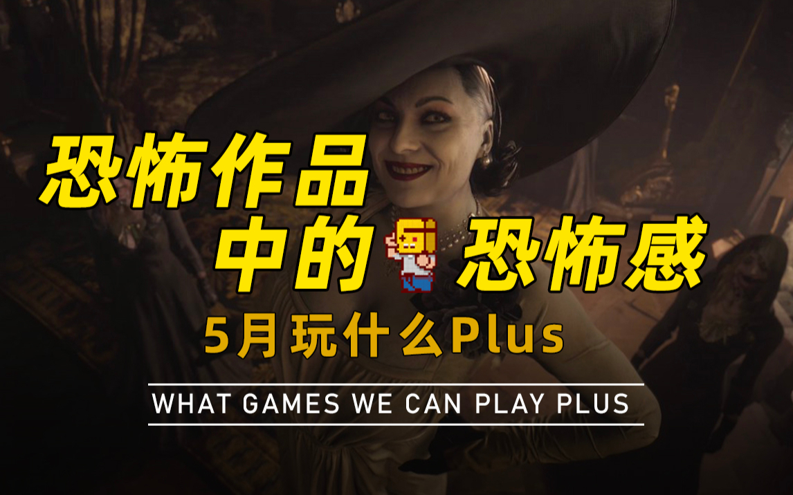 【游研社】恐怖作品为什么会让我们感到“恐怖”