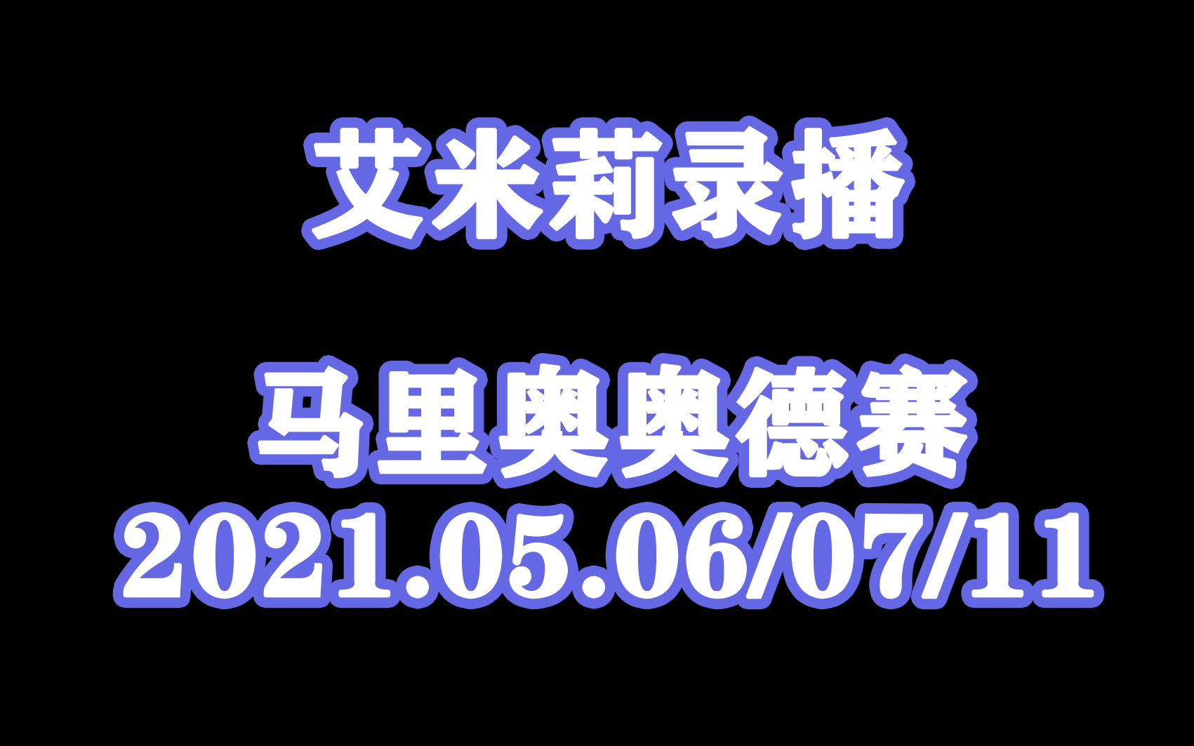 ✟艾米莉Emily✟2021.05.06/05.07/05.11【马里奥奥德赛】