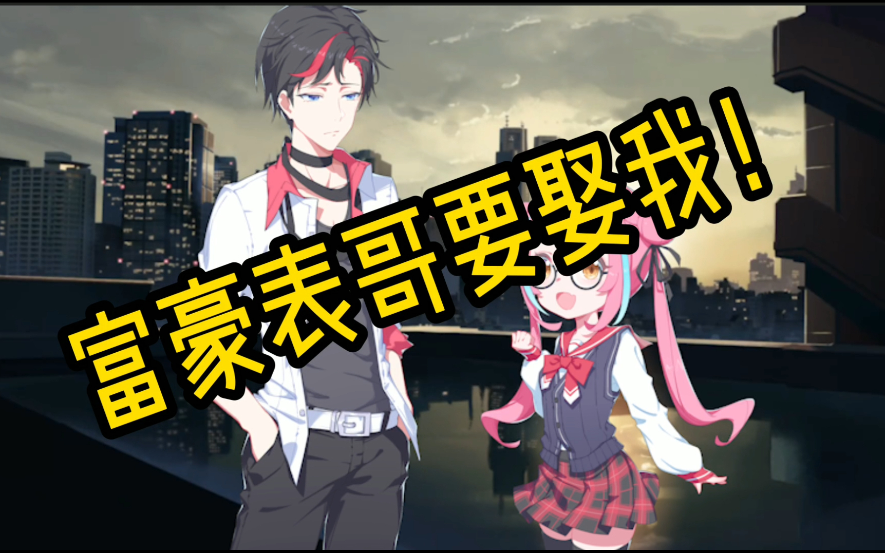【我的富婆表哥】第一期