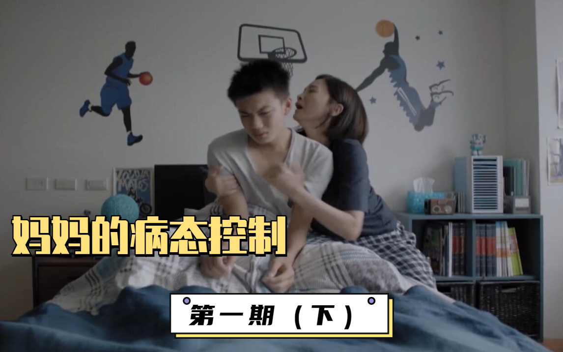 妈妈病态控制,如何毁了一个男人,《妈妈的遥控器》第二期