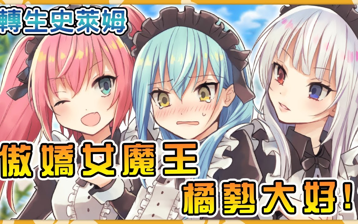 【转生史莱姆】教会主神居然是女魔王,吸血鬼女王鲁米纳斯与勇者妹子们的因缘