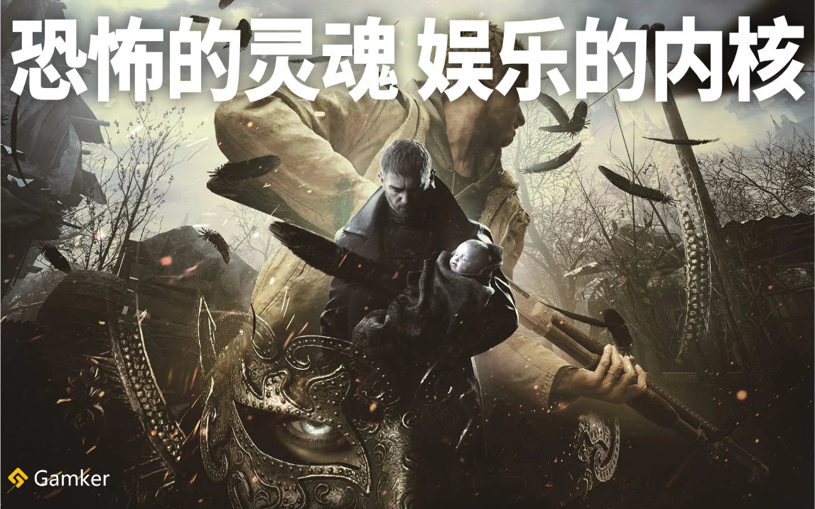 恐怖的灵魂,娱乐的内核 《生化危机:村庄》鉴赏【就知道玩游戏139】