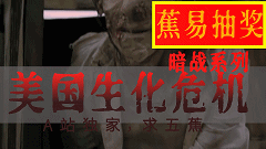 【蕉易抽奖&独家】暗战06:美国生化危机(一)