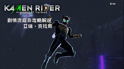 【假面骑士-英雄寻忆】剧情向流程解说第四期:得到了永不吃瘪的虫联组
