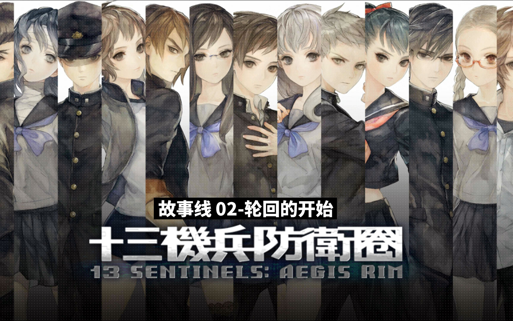 轮回的开始-十三机兵防卫圈究竟讲了一个什么故事(二)