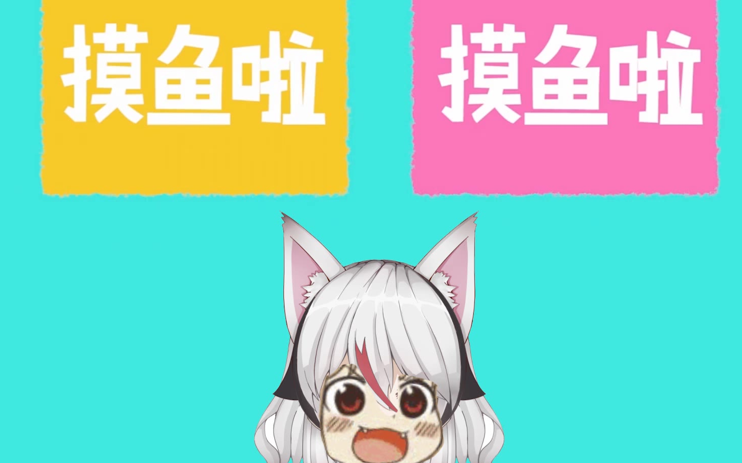 【AC摸鱼日记】‘’真‘’的摸鱼!