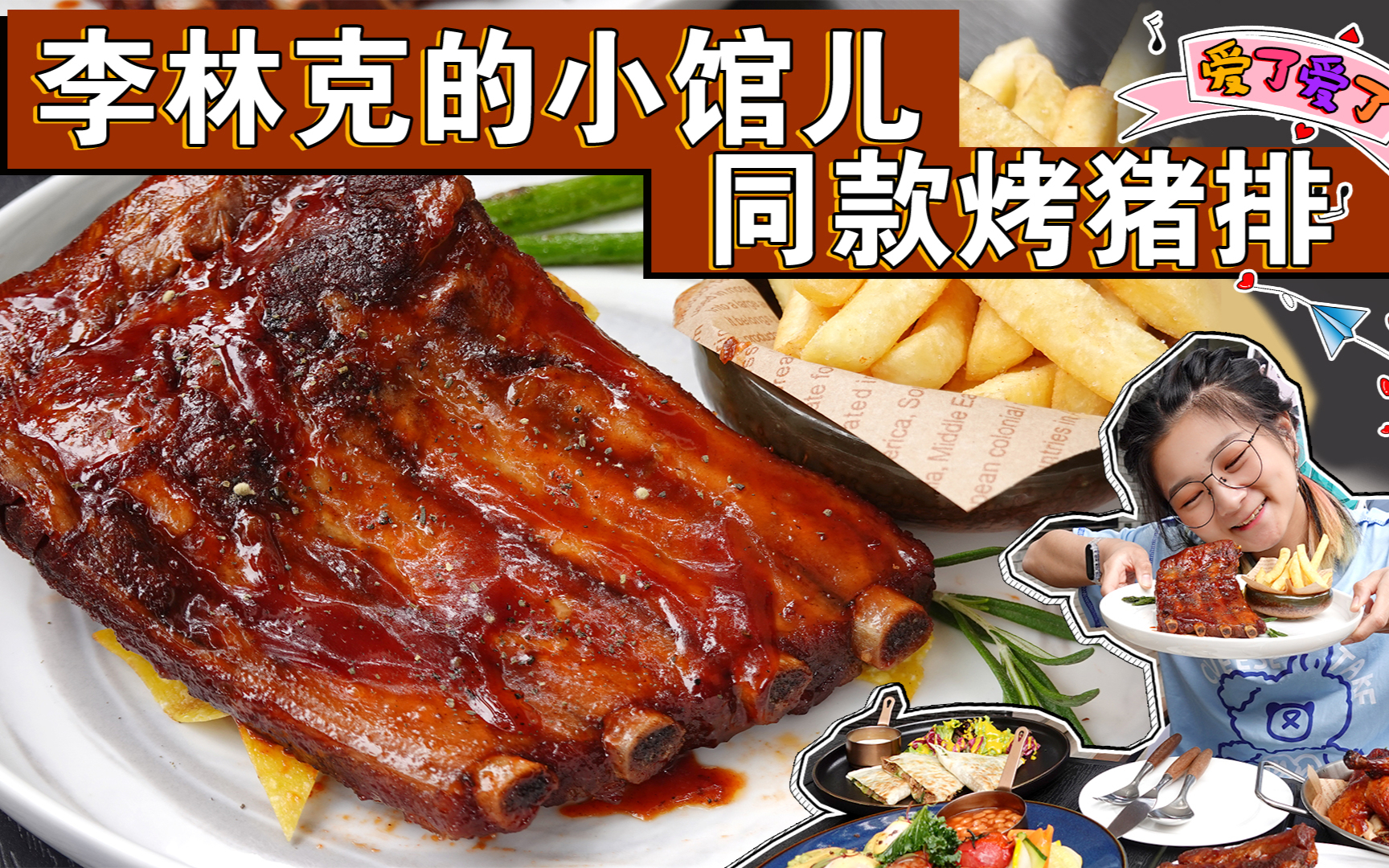 【逛吃北京】《李林克的小馆儿》同款烤猪排,在胡同儿里吃到啦!