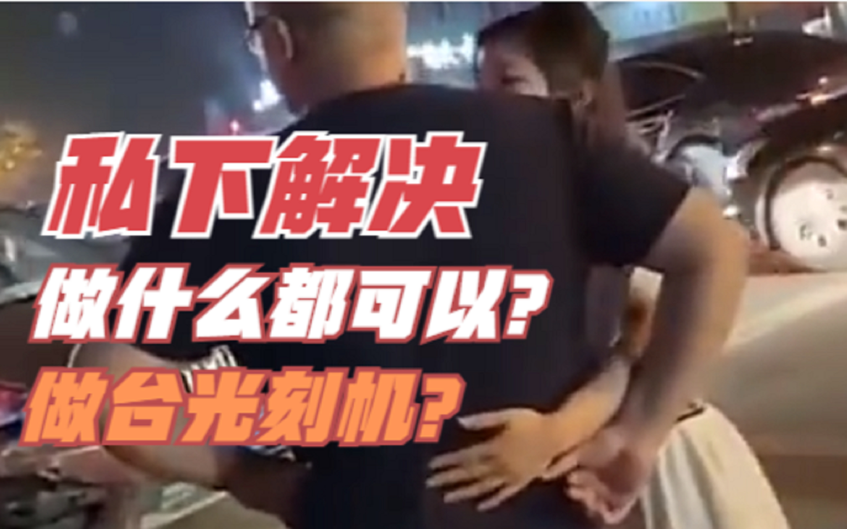 第64期:肇事女司机暗示私下解决做什么都可以?那你做台光刻机呗!