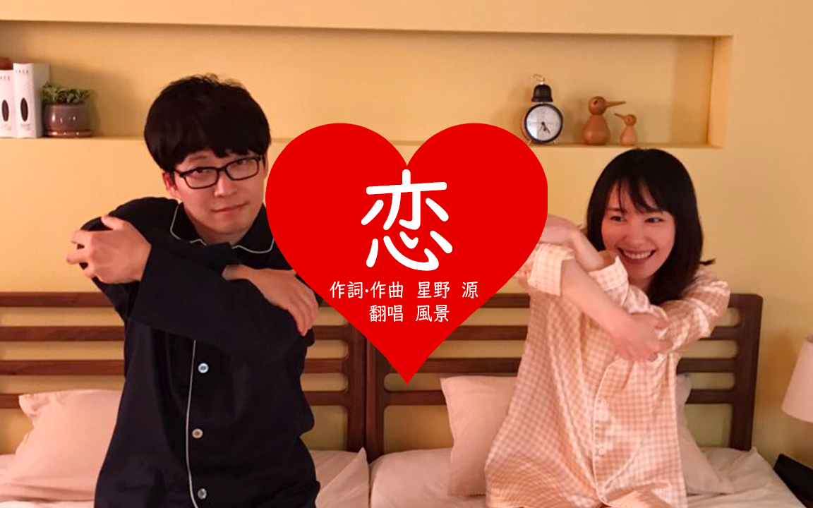 恋 / 星野源 逃避可耻但有用主题歌 Covered by 風景