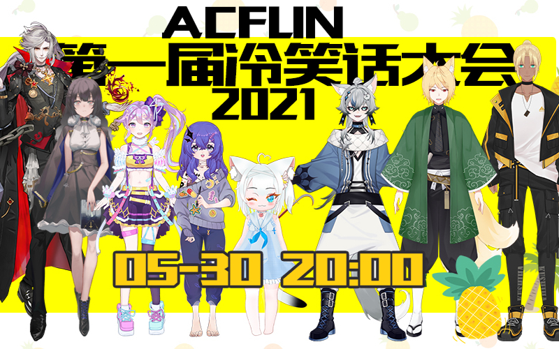 【NONO】ACFUN第一届冷笑话争霸赛!!!