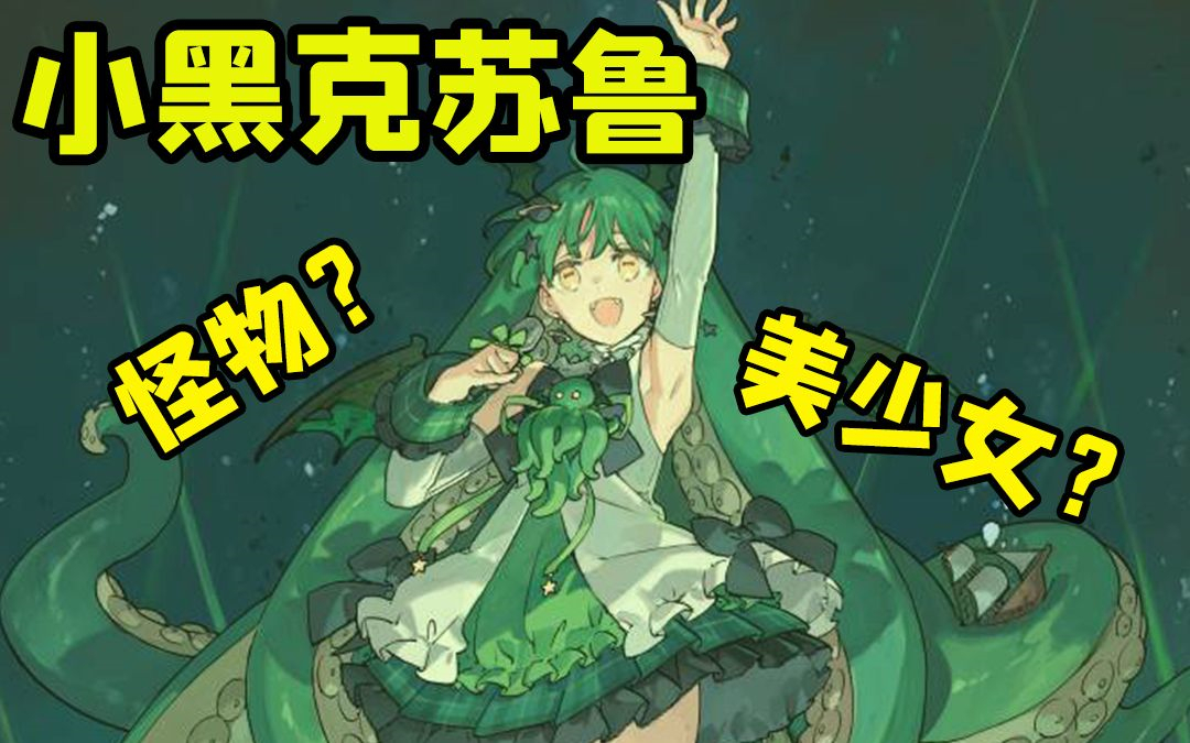 【小黑克苏鲁】怪物里面也有美少女?!—我们的悲伤女士