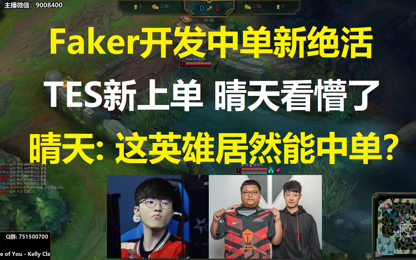 Faker开发中单新绝活,TES新上单晴天看懵了,晴天: 这英雄居然也能中单?