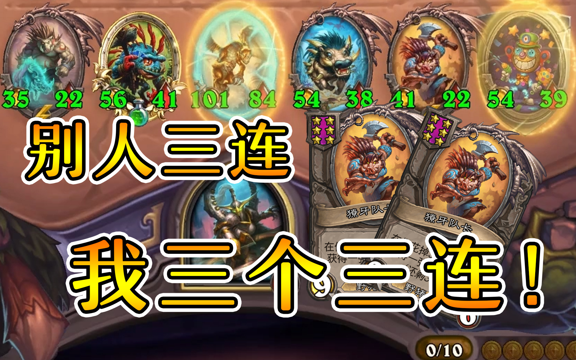 别人三连我三对?不对!我是三个三连!炉石酒馆战棋